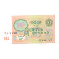 10 рублей 1991 год серия БК из пачки _состояние аUNC/UNC