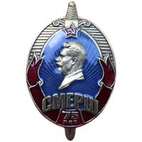 Знак СССР - 75 лет СМЕРШ Сталин реплика винт