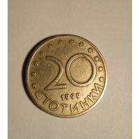 Болгария 20 стотинок 1999 г