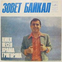 Георгий Минасян - Зовет Байкал, цикл песен Врама Григоряна (7'')