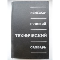 Немецко-русский технический словарь. 1968 год