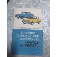 Устройство и эксплуатация автомобилей Жигули и Москвич\028