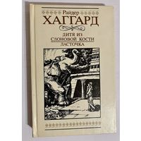 РАЙДЕР ХАГГАРД. ДИТЯ ИЗ СЛОНОВОЙ КОСТИ. ЛАСТОЧКА. 1992