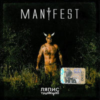 CD Ляпис Трубецкой - Manifest (2008)