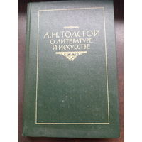 Л.Н.Толстой О литературе.