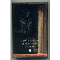 Борис Гребенщиков - С той стороны зеркального стекла