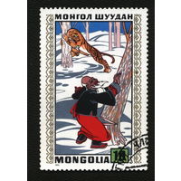 Кошки. Монголия. 1971. Сказки. Тигр. Марка из серии. Гаш.