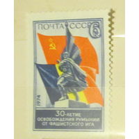Чистая марка СССР 1974, 4382, 30-летие освобождение Румынии