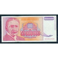 Югославия, 50 млн. динар 1993 год