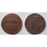 Копейка Павла I 1800г. Е.М (ТОРГ, ОБМЕН)