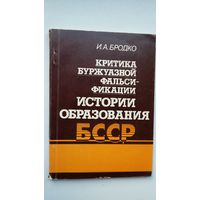 И. Бродко. Критика буржуазной фальсификации истории образования БССР