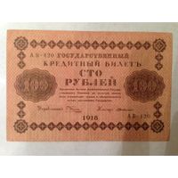 100 рублей 1918г.    Сохран