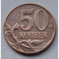 Россия, 50 копеек 2013 г. М.