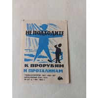 Спичечные этикетки  ф.Барнаул. Будьте осторожны на льду. 1969 год