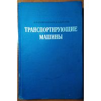 Книга Спиваковский А.О., Дьячков В.К. Транспортирующие машины 503с