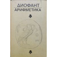 Диофант Александрийский "Арифметика и Книга о многоугольных числах"