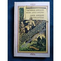 Ч. Лондон. Жизнь Джека Лондона. Джек Лондон Приключение
