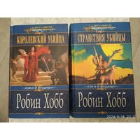 Сага о Видящих: Королевский убийца. Странствия убийцы / Робин Хобб. (Меч и магия).