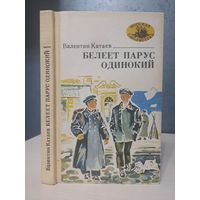 Валентин Катаев Белее парус одинокий. 5 р или бесплатно при покупке любого лота