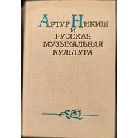 Артур Никиш и РУССКАЯ МУЗЫКАЛЬНАЯ КУЛЬТУРА. Немецкий дирижёр австро-венгерского происхождения, один из основоположников школы дирижирования. Руководил крупнейшими оркестрами мира