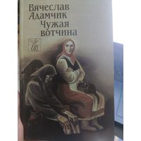 Вячеслав Адамчик "Чужая вотчина"