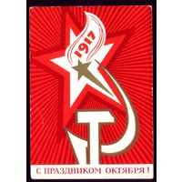 1972 год В.Васильев 1917 С праздником Октября