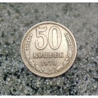 50 копеек 1973 года СССР. Монета пореже!