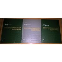 Восточнославянские языковеды.  В 3 томах.