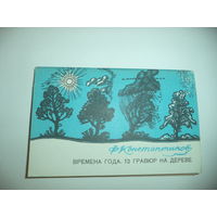 Времена года. 12 гравюр на дереве Художник Константинов Ф. М.Комплект открыток.из 12 шт. 1969 год.
