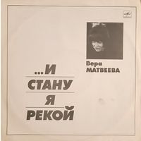 LP Вера Матвеева 1988 - ... и стану я рекой - (2 пл.)