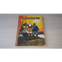Калевала - карело-финский эпос - Калининградское книжное издательство 1987 рис. Кочергин большой формат