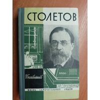 Виктор Болховитинов "Столетов" из серии "Жизнь замечательных людей. ЖЗЛ"