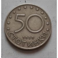 50 стотинок 1999 г. Болгария