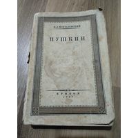 Модзалевский Б.Л. Пушкин (1929 г., тираж 3000 экз.)