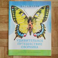 РАСПРОДАЖА!!! Васамурти - Удивительное путешествие озорника (повесть-сказка)