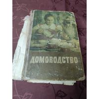 Книга домоводство