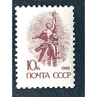 Марки СССР стандарт 10 коп 1988