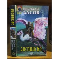 Басов Николай "Экспансия". Серия "Абсолютное оружие".