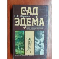 Виталий Ларичев "Сад Эдема"