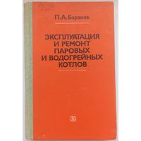 Эксплуатация и ремонт паровых и водогрейных котлов. Баранов