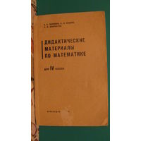 А.С.Чесноков "Дидактические материалы по математике для 4 класса", 1973г.