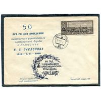 СССР 1960. Конверт. 50 лет со дня рождения К.Заслонова. Штемпель Минск