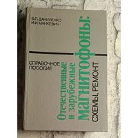Отечественные и зарубежные магнитофоны: схемы, ремонт. В.П. Даниленко, И.И. Манкевич./1994