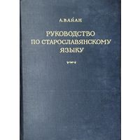 А. Вайан "Руководство по старославянскому языку" 1952