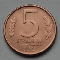 5 рублей 1992 г, Л.