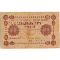 25 рублей 1918 год Пятаков Где Милло серия АА 222