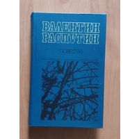 Валентин Распутин. Повести (Прощание с Матерой. Живи и помни. Последний срок. Деньги для Марии)