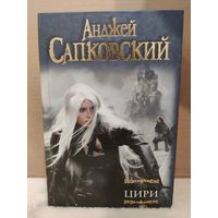 Анджей Сапковский. Ведьмак. Цири: Крещение огнем; Башня Ласточки; Владычица Озера; Дорога без возврата. 2013г.