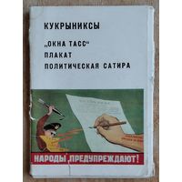 Набор открыток "Кукрыниксы. Окна ТАСС. Плакат. Политическая сатира". 1985 г. 24 окр.