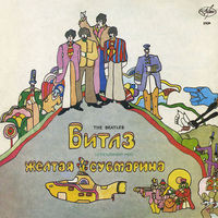 Битлз (Beatles), Желтая Субмарина (Yellow Submarine), LP 1992